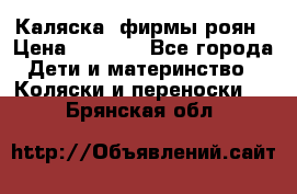 Каляска  фирмы роян › Цена ­ 7 000 - Все города Дети и материнство » Коляски и переноски   . Брянская обл.